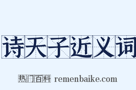 诗天子近义词是什么意思的图片